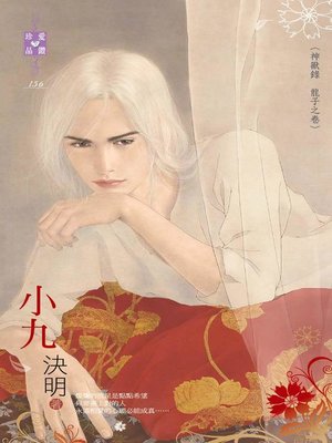 cover image of 小九──神獸錄